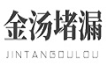 防水堵漏公司-河南金湯防水防腐有限公司