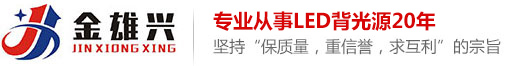 LED背光源_背光源廠家_LCD顯示屏-深圳市金雄興科技有限公司