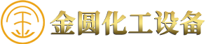 化工設(shè)備,硫酸工程,硫酸設(shè)備_揚(yáng)州金圓化工設(shè)備有限公司