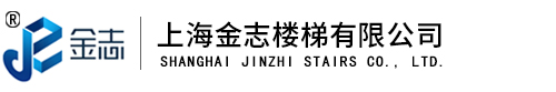 上海金志樓梯有限公司