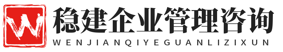 企業管理咨詢_重慶穩建企業管理咨詢有限公司南岸區分公司