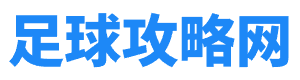 足球攻略網-專注足球知識分享網站