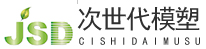 次世代模塑科技（大連）有限公司-致力于模塑科技