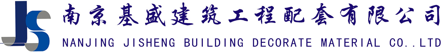 南京基盛建筑工程配套有限公司_潔福PVC地板_塑膠地板_橡膠地板_蕭氏亞麻地板