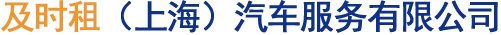 上海租車平臺-上海包車旅游-班車租賃-商務租車帶司機-及時租汽車租賃公司