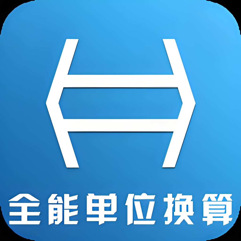 單位換算-在線單位轉換工具-極速發商務網