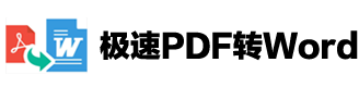 極速PDF轉Word中文版官網 - 提供PDF文件在線轉換服務