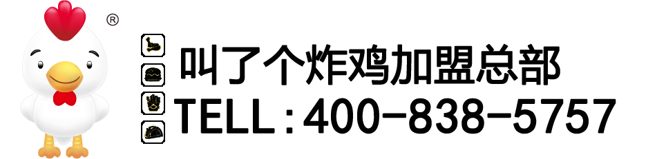 叫了個炸雞官方網站_叫了個炸雞總部_上海臺享餐飲管理有限公司