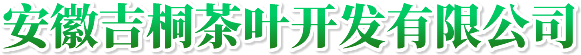 廣德白茶,西山白羽,安徽吉桐茶葉開發(fā)有限公司_官方網(wǎng)站
