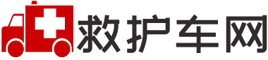 救護車出租-正規救護車轉運病人-跨省長途急救車租賃預約平臺 - 救護車網