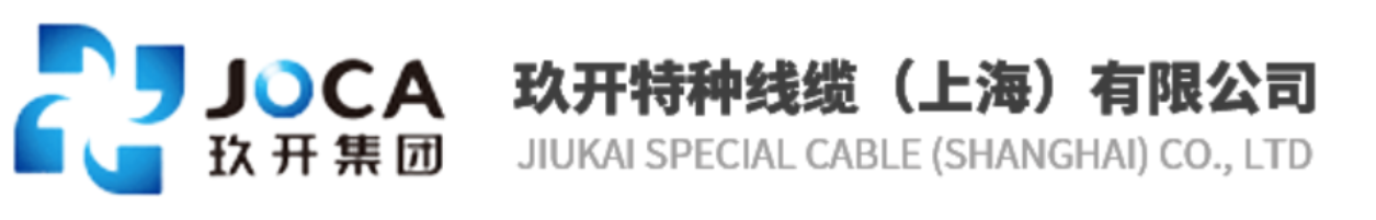 玖開(kāi)特種線(xiàn)纜（上海）有限公司