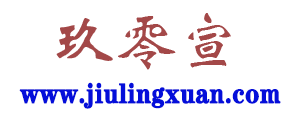 玖零宣- 一個集合了教育,生活,女性,健康,美食,育兒,游戲等知識的內容網站.