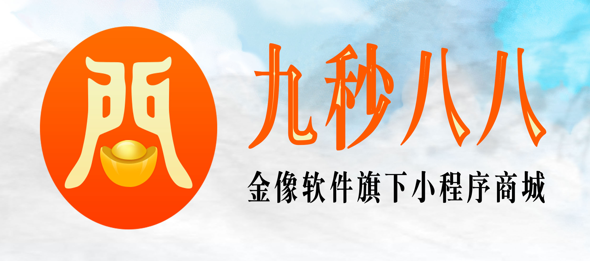 九秒八八，金像軟件，金像訪單，超商聯盟，集貿市場管理系統，小型超市收款系統，個體戶收款系統，小型商店收款系統