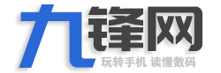 九鋒網(wǎng) - 玩轉手機，讀懂數(shù)碼