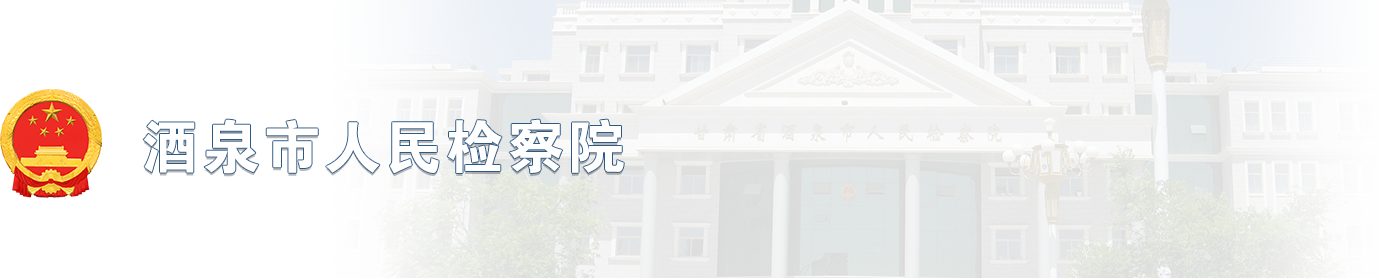 酒泉市人民檢察院