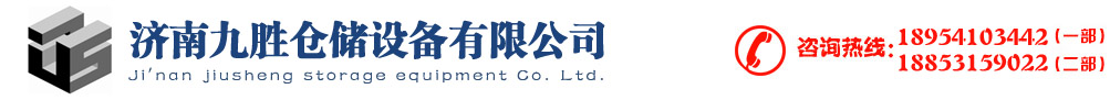 濟(jì)南九勝倉儲設(shè)備有限公司_濟(jì)南九勝倉儲設(shè)備有限公司