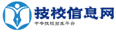技校網(wǎng)-全國技校,中專,大專,職業(yè)技術(shù)學(xué)校招生信息_中國技校網(wǎng)_技校_中專_qy技校_JE技校