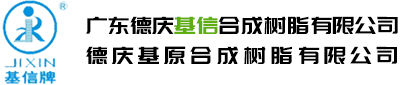 德慶基原合成樹脂有限公司--廣東德慶基信合成樹脂有限公司|基原合成樹脂|基信樹脂