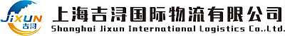 上海吉潯國際物流有限公司