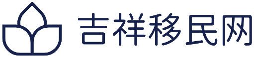 吉祥移民網（www.jiyimin.com）-移民夢想吉祥啟程