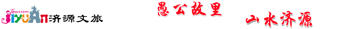 濟源文旅_濟源全域旅游 - 愚公故里，山水濟源！_濟源旅游官方網(wǎng)站，濟源最新旅游資訊，濟源景區(qū)動態(tài)