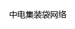 中電集裝袋網(wǎng)絡(luò)，廣州集裝袋廠家，危險(xiǎn)品集裝袋生產(chǎn)廠家，危險(xiǎn)品包裝袋廠家，危包證資質(zhì)廠家