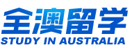 全澳留學(xué)-官網(wǎng)