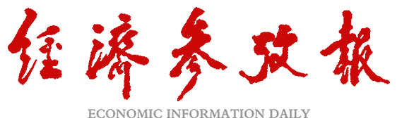 經濟參考網 - 新華社《經濟參考報》官方網站