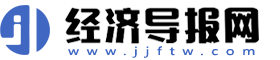 經濟導報網