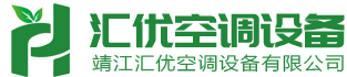 靖江匯優(yōu)空調設備有限公司  靖江匯優(yōu)空調設備有限公司