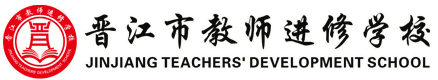 晉江市教師進(jìn)修學(xué)校
