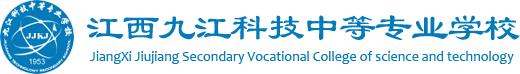 江西九江科技中等專業學校