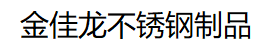不銹鋼立柱_不銹鋼樓梯立柱_不銹鋼工程立柱-興化市金佳龍不銹鋼制品廠