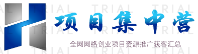 項目集中營-網絡創(chuàng)業(yè)互相交流
