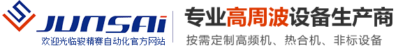 高頻機(jī)，高周波，熔接機(jī)，熱合機(jī)，熔斷機(jī)，壓花機(jī)，重慶駿精賽自動(dòng)化機(jī)械有限公司
