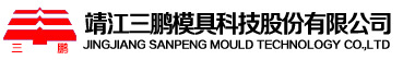 靖江三鵬模具科技股份有限公司