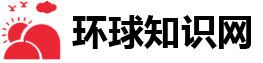 環球知識網