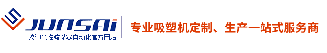 吸塑機(jī)，全自動(dòng)吸塑機(jī)，伺服吸塑機(jī)，薄片吸塑機(jī)，厚片吸塑機(jī)，厚板吸塑機(jī)，半自動(dòng)吸塑機(jī)，吸塑成型機(jī)，重慶駿精賽自動(dòng)化機(jī)械有限公司