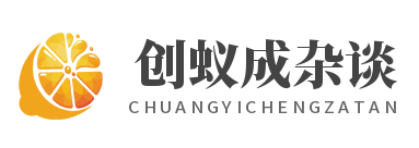 發現好多原創雜談干貨和話題好文-創蟻成雜談