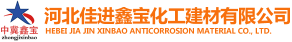 河北佳進鑫寶化工建材有限公司