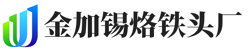金加錫烙鐵頭廠 - 專業金屬加工廠家