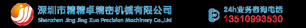 螺母植入機，自動螺母植入機，鎖螺絲機，自動鎖螺絲機，自動埋釘機，埋釘機，切水口機，深圳市精精卓精密機械有限公司