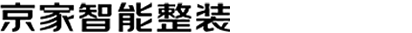 京家智能整裝