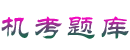 機考網 - 清新語錄、學法用法題庫、技能考試學習好幫手！