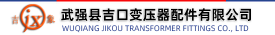 變壓器配件,變壓器吸濕器,武強(qiáng)縣吉口變壓器配件有限公司