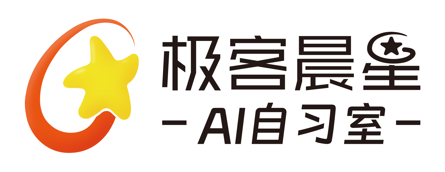極客晨星AI自習室首頁 獨家全學科+編程 強大AI系統和督學服務