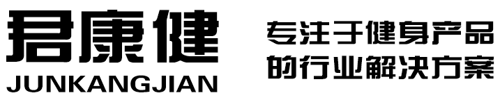 健身器材_軍警訓(xùn)練器材_消防救援訓(xùn)練器材_室內(nèi)滑雪機-北京市君康健體育用品有限公司