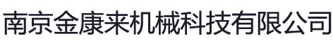 南京金康來(lái)機(jī)械科技有限公司_混合機(jī)_包衣機(jī)_炒藥機(jī)_真空干燥箱_粉碎機(jī)