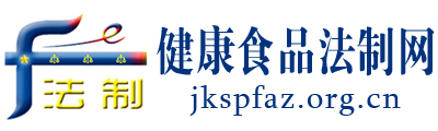 健康食品法制網 - 全國政務信息一體化應用平臺