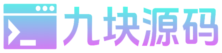 九塊源碼-精款源碼網站
